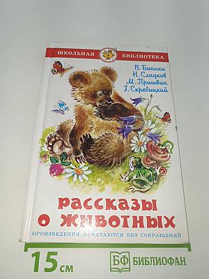 Рассказы о животных