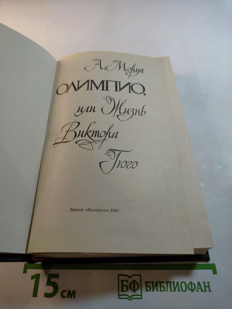 Олимпио, или Жизнь Виктора Гюго