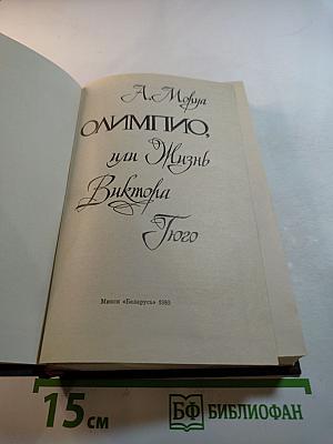 Олимпио, или Жизнь Виктора Гюго