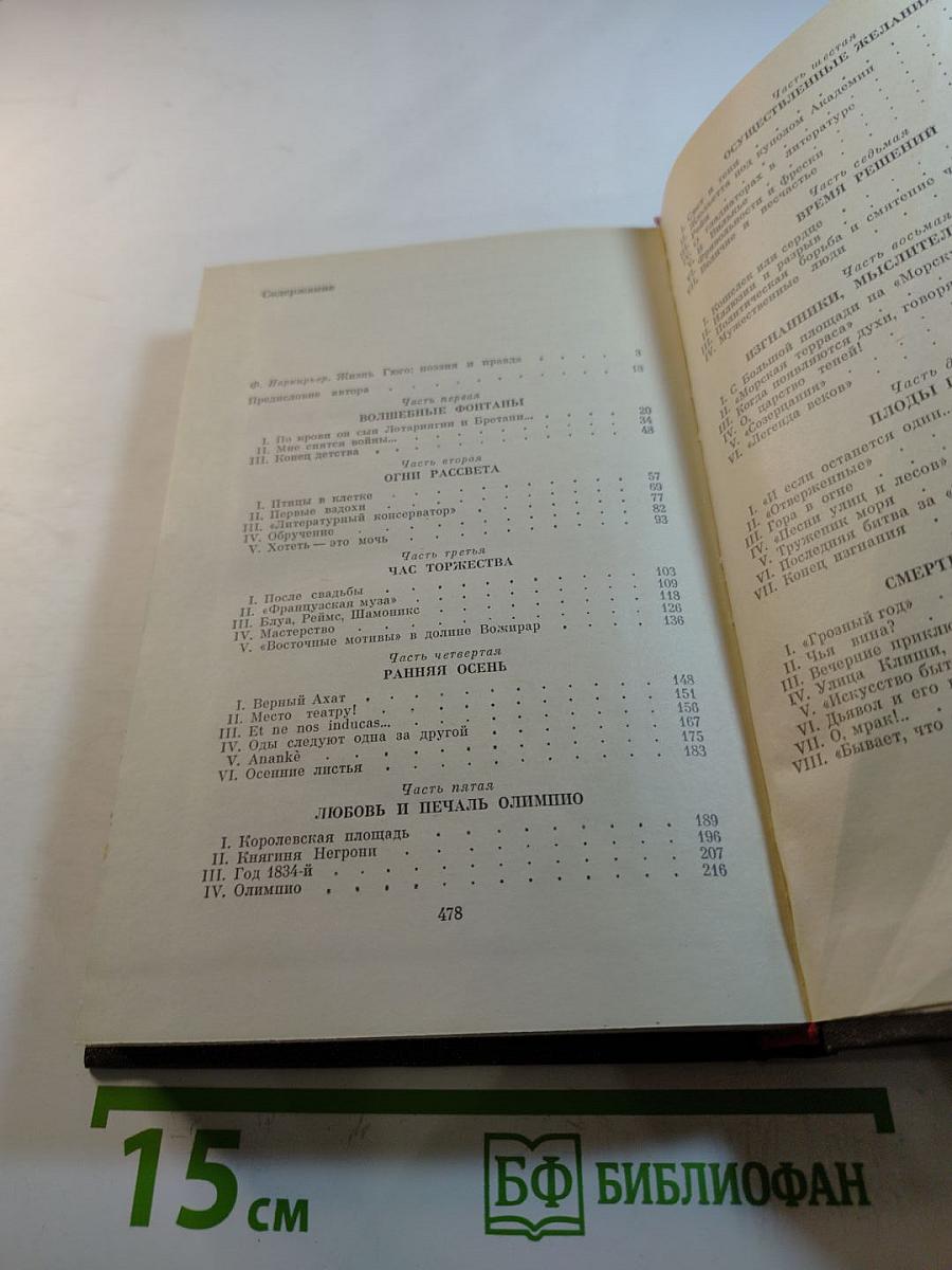 Олимпио, или Жизнь Виктора Гюго