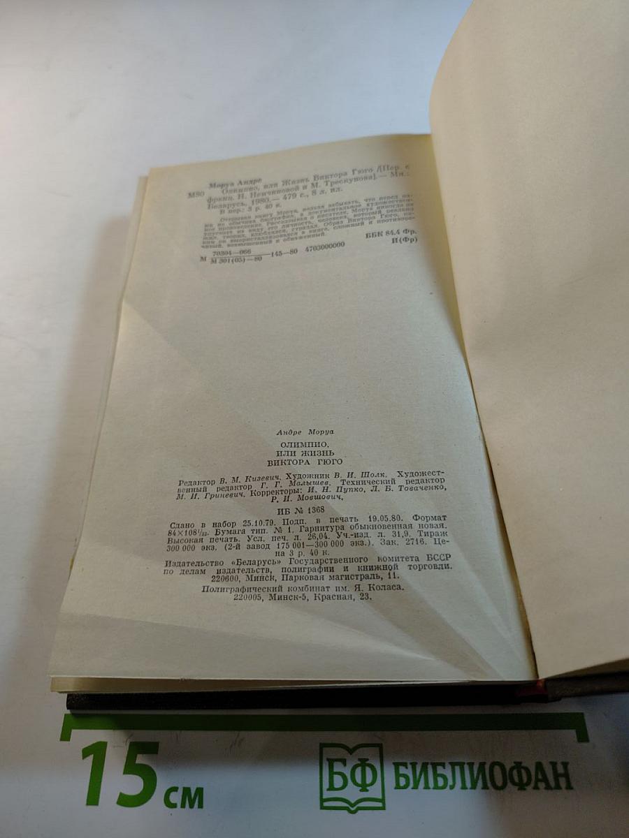 Олимпио, или Жизнь Виктора Гюго