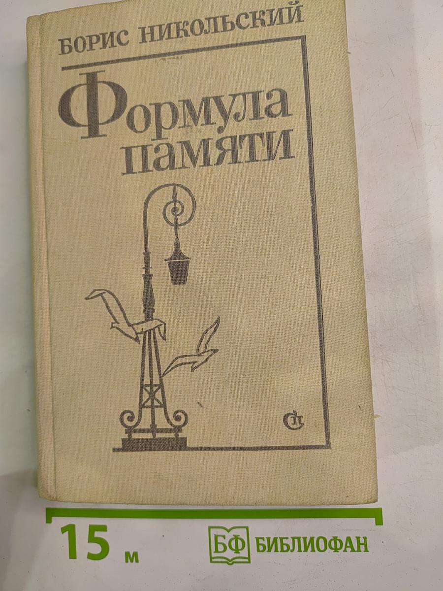 Формула памяти