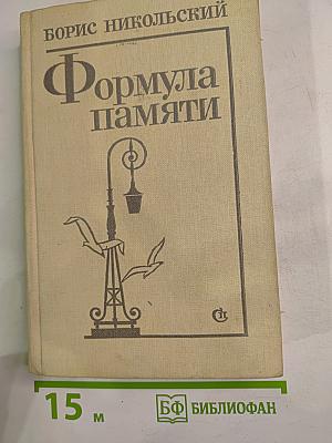 Формула памяти