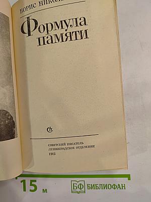 Формула памяти