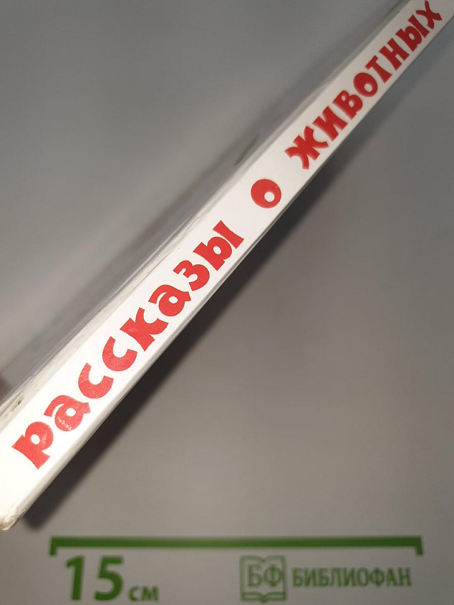 Рассказы о животных