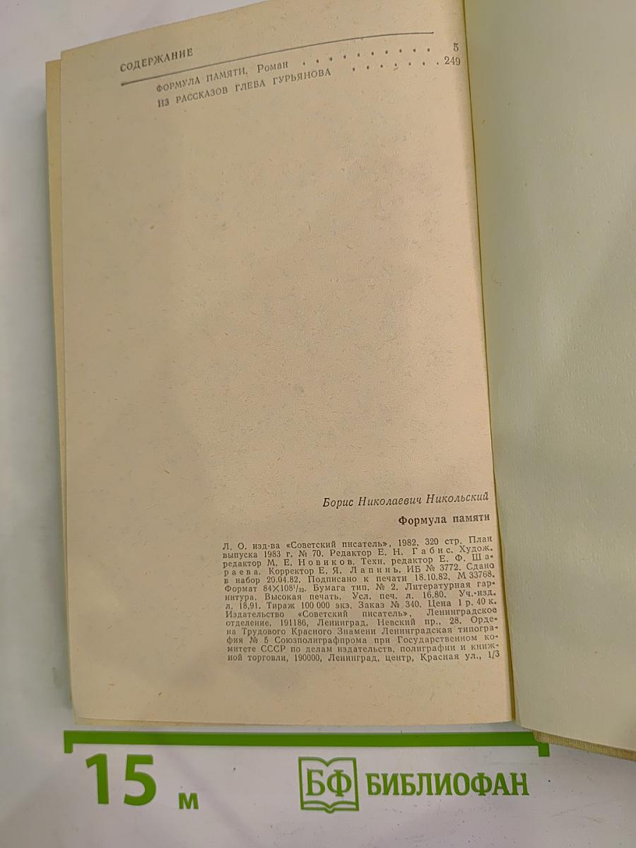 Формула памяти