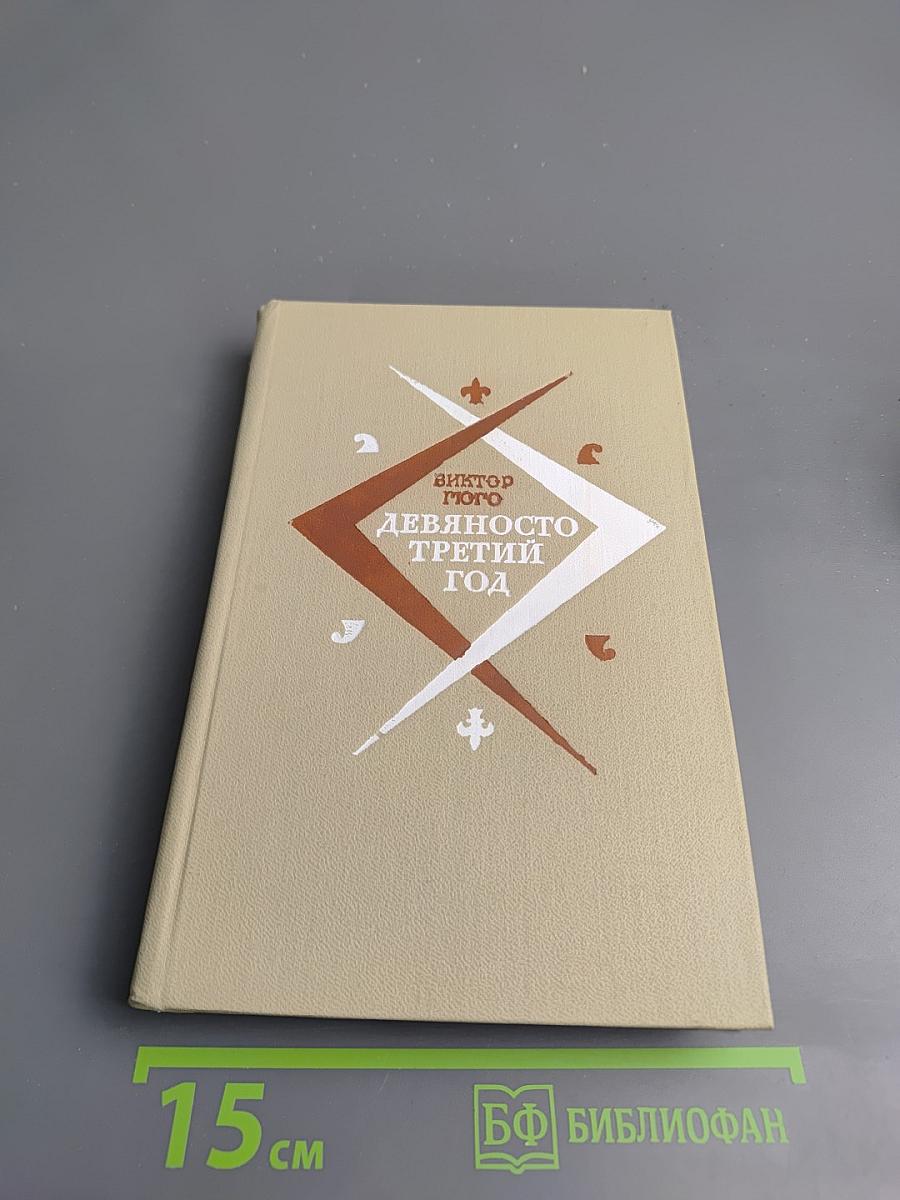 Девяносто третий год