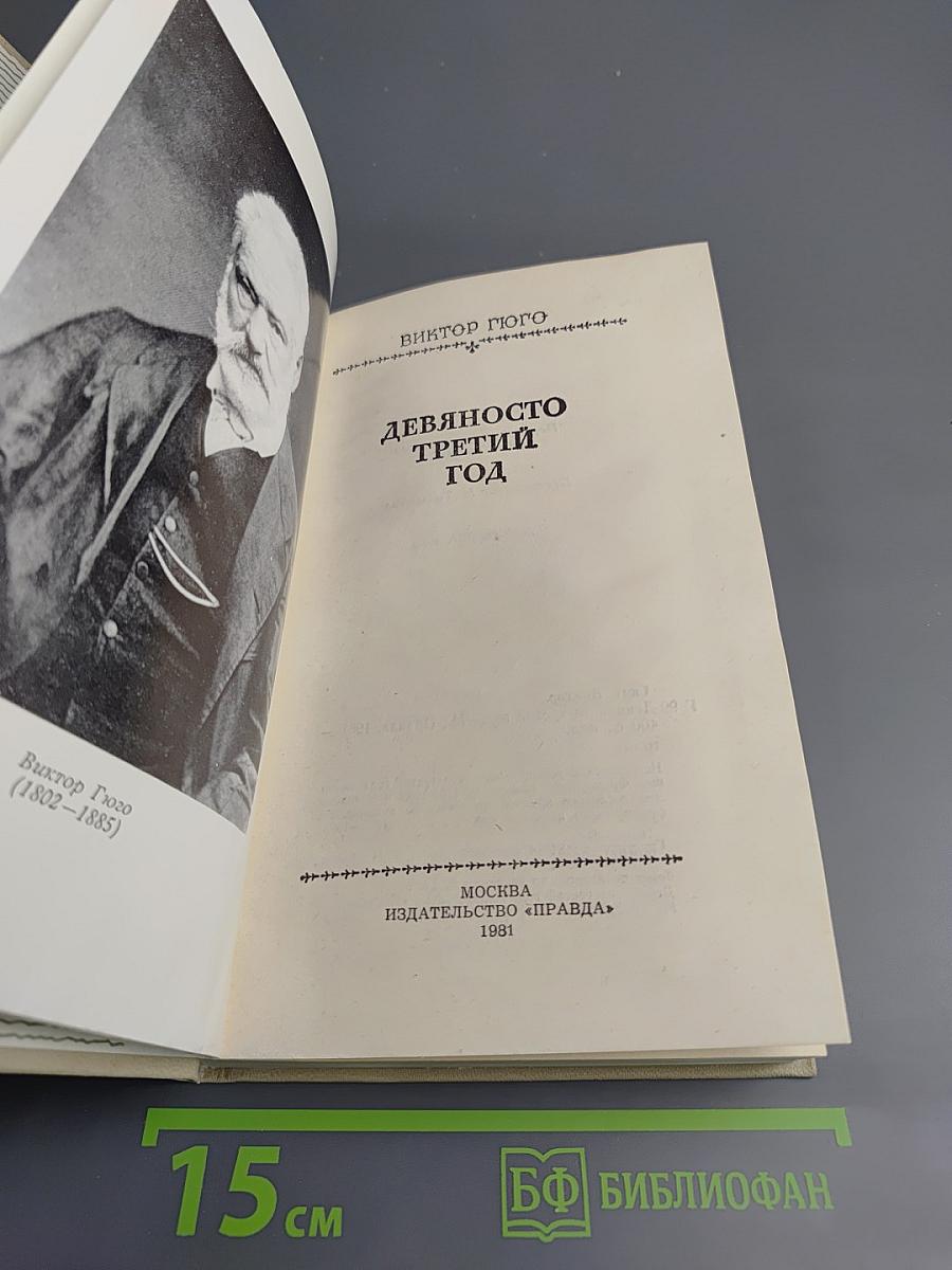 Девяносто третий год