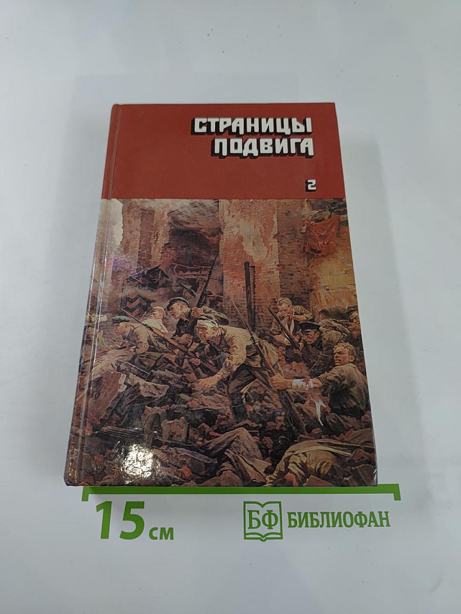 Страницы подвига. Том второй: Идет война народная