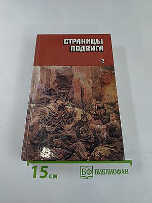 Страницы подвига. Том второй: Идет война народная