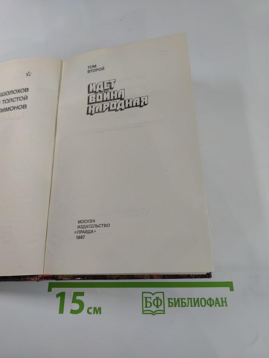 Страницы подвига. Том второй: Идет война народная