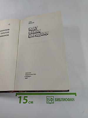 Страницы подвига. Том второй: Идет война народная