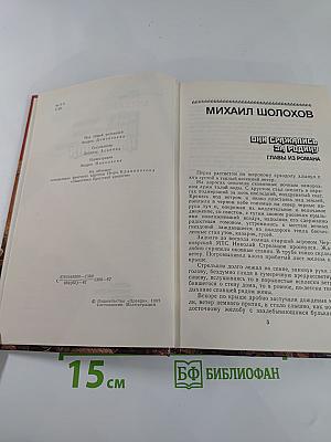 Страницы подвига. Том второй: Идет война народная