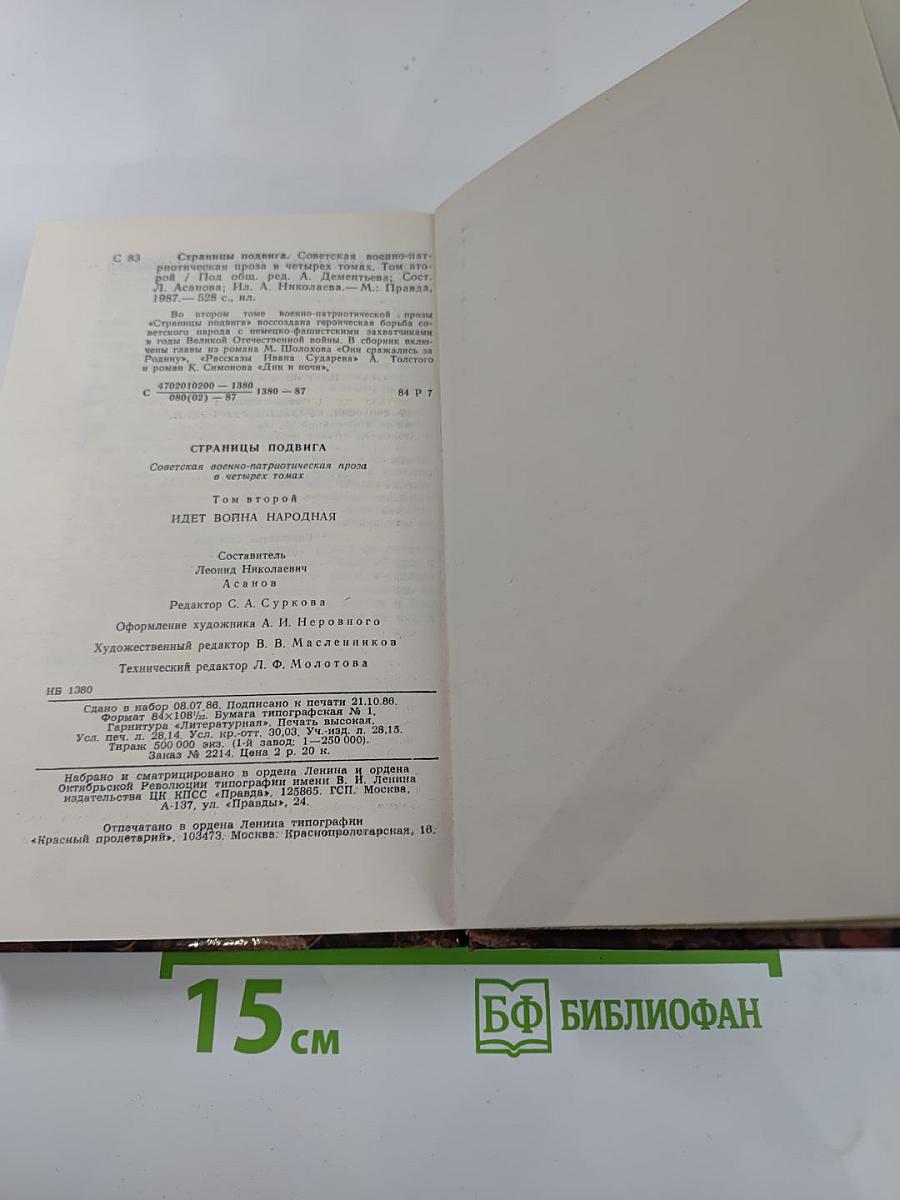 Страницы подвига. Том второй: Идет война народная