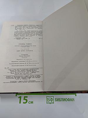 Страницы подвига. Том второй: Идет война народная