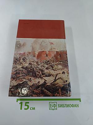 Страницы подвига. Том второй: Идет война народная