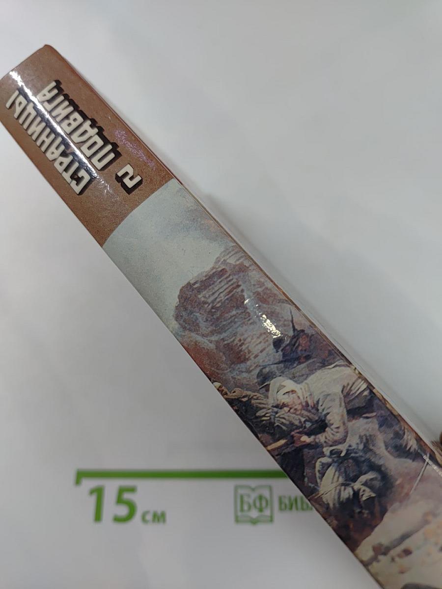 Страницы подвига. Том второй: Идет война народная