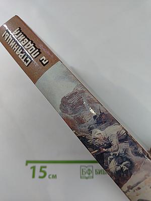 Страницы подвига. Том второй: Идет война народная