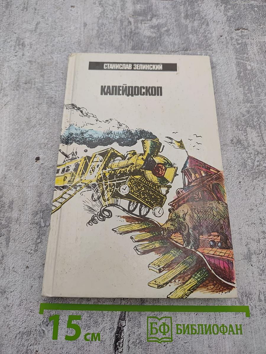 Калейдоскоп