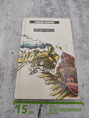 Калейдоскоп