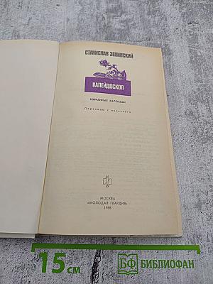 Калейдоскоп