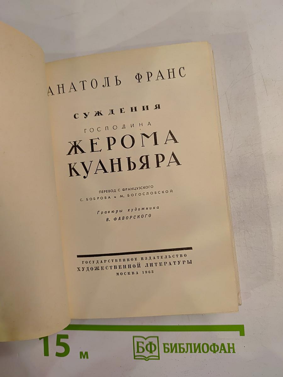 Суждения господина Жерома Куаньяра