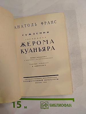 Суждения господина Жерома Куаньяра