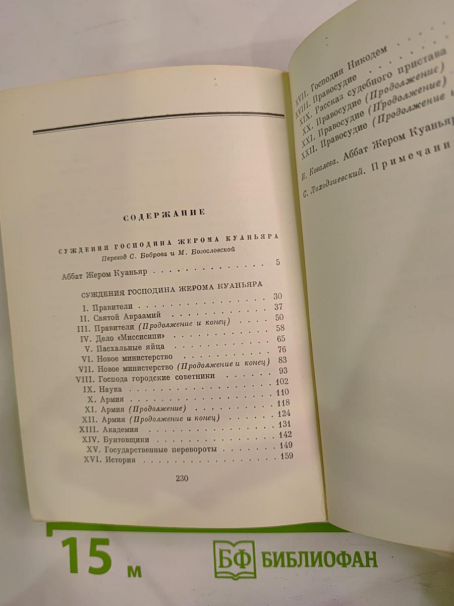 Суждения господина Жерома Куаньяра