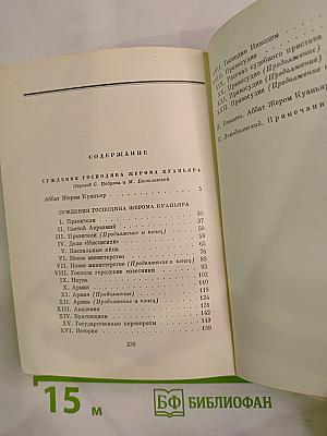 Суждения господина Жерома Куаньяра