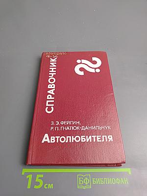 Справочник автолюбителя