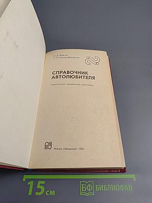 Справочник автолюбителя