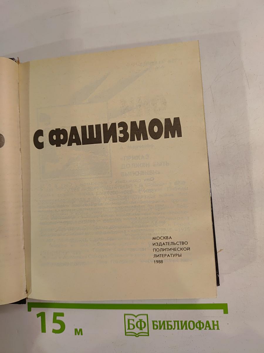 Они сражались с фашизмом