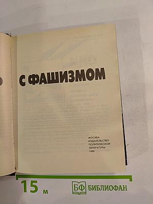 Они сражались с фашизмом