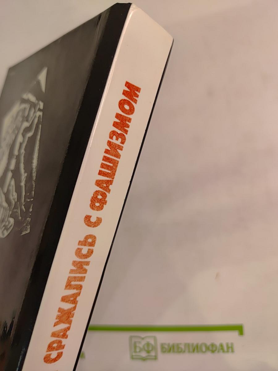 Они сражались с фашизмом