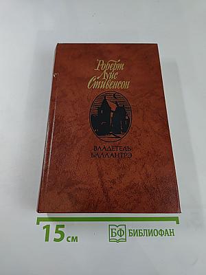 Владетель Баллантрэ. Рассказы. Повести