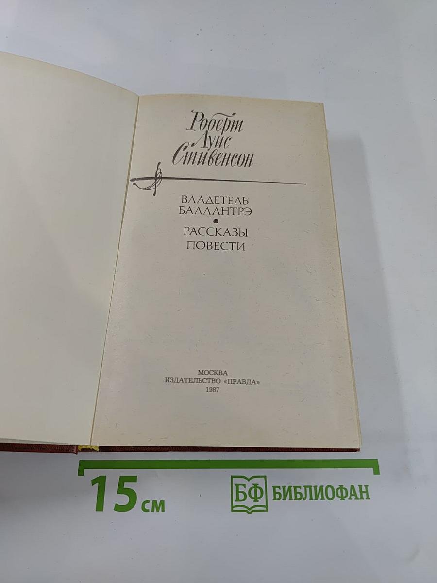 Владетель Баллантрэ. Рассказы. Повести