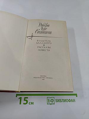 Владетель Баллантрэ. Рассказы. Повести