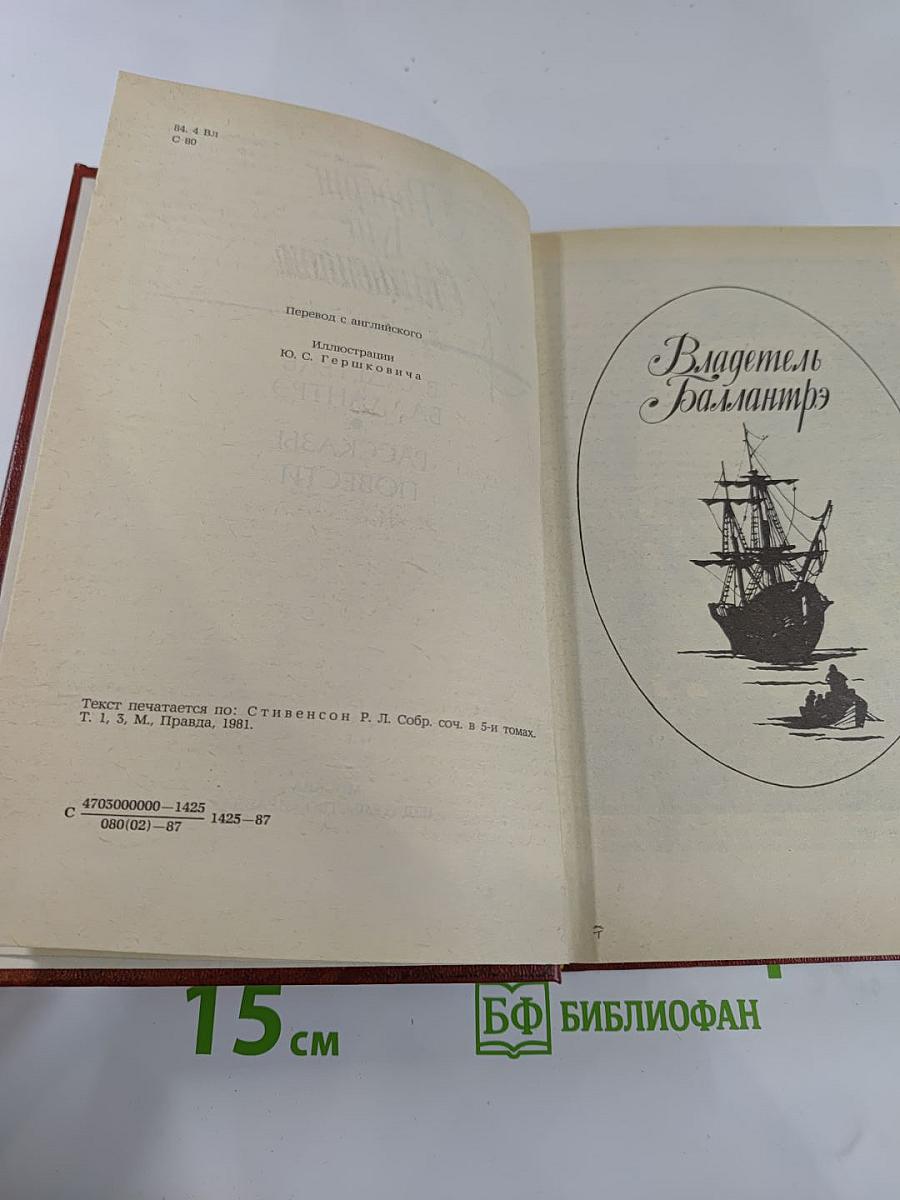 Владетель Баллантрэ. Рассказы. Повести