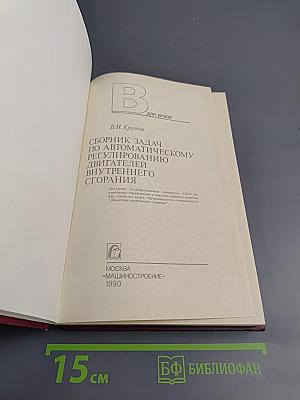 Сборник задач по автоматическому регулированию двигателей внутреннего сгорания