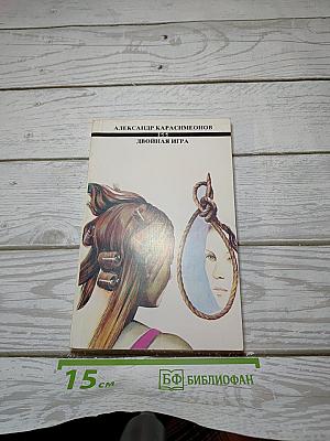 Двойная игра