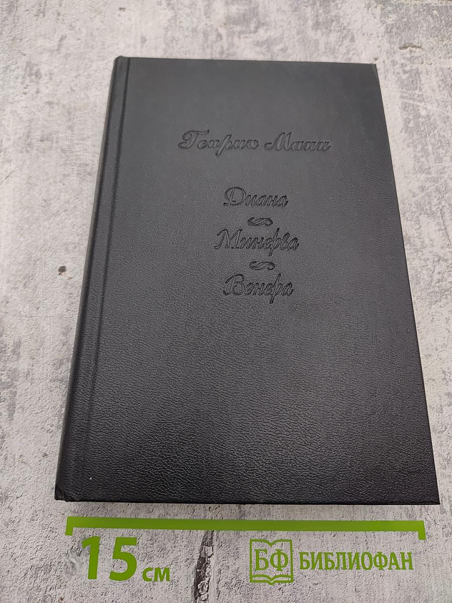 Диана Минерва Венера