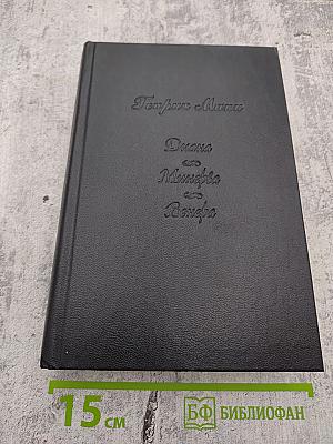 Диана Минерва Венера