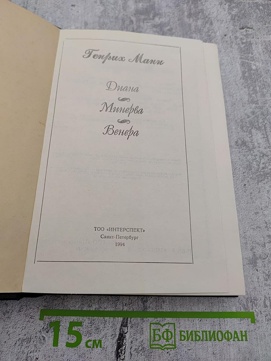 Диана Минерва Венера