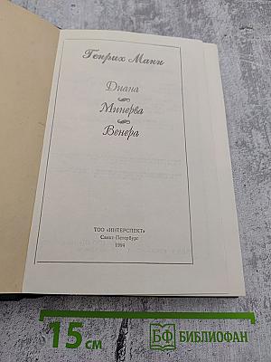 Диана Минерва Венера