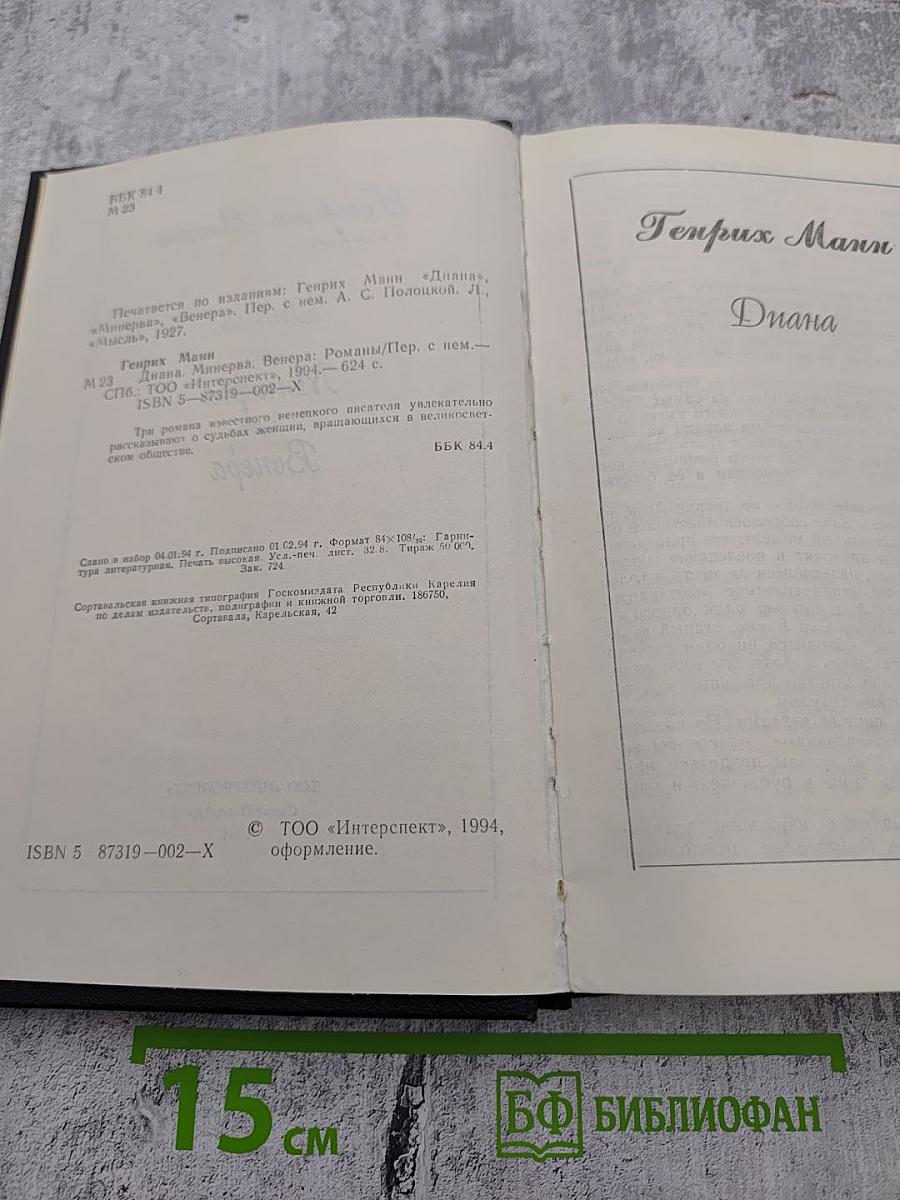 Диана Минерва Венера