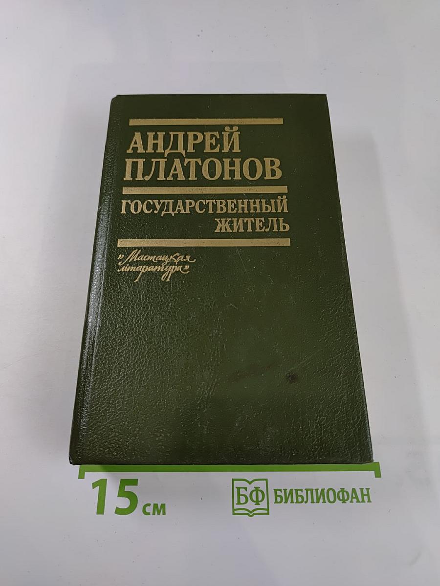 Государственный житель