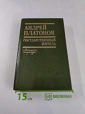 Государственный житель