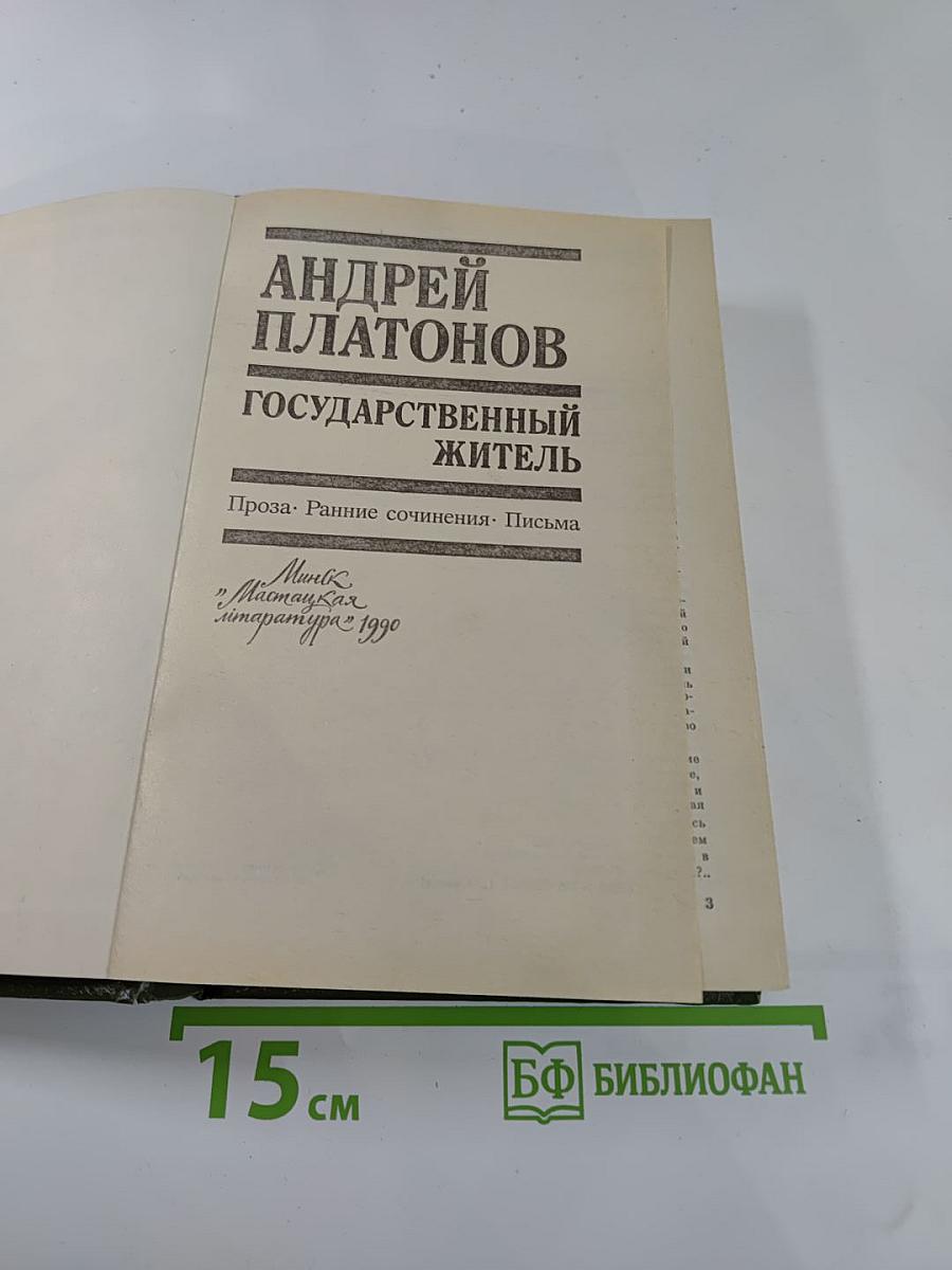 Государственный житель