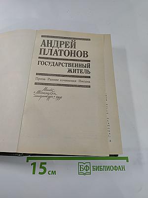 Государственный житель