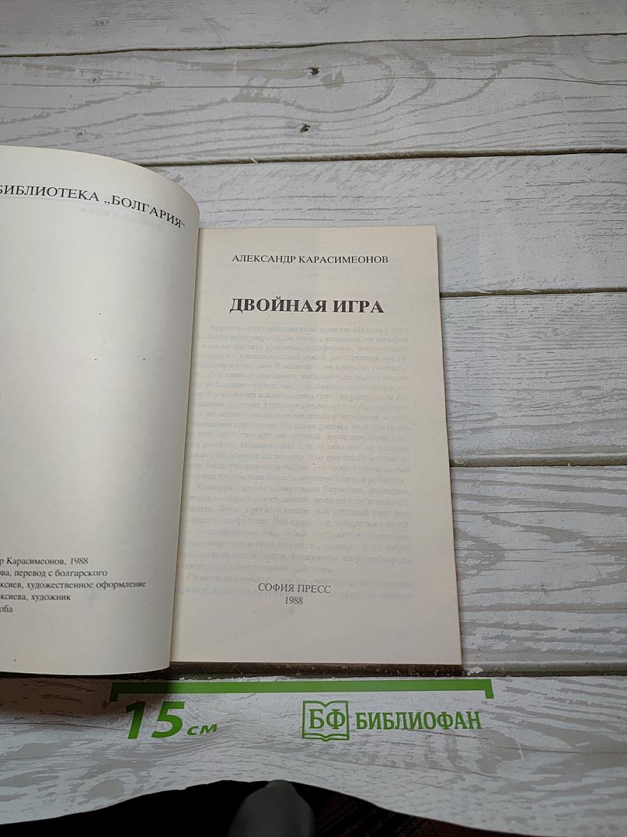Двойная игра